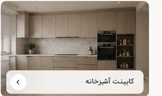 کابینت آشپزخانه