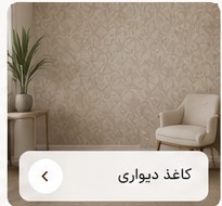 کاغذ دیواری